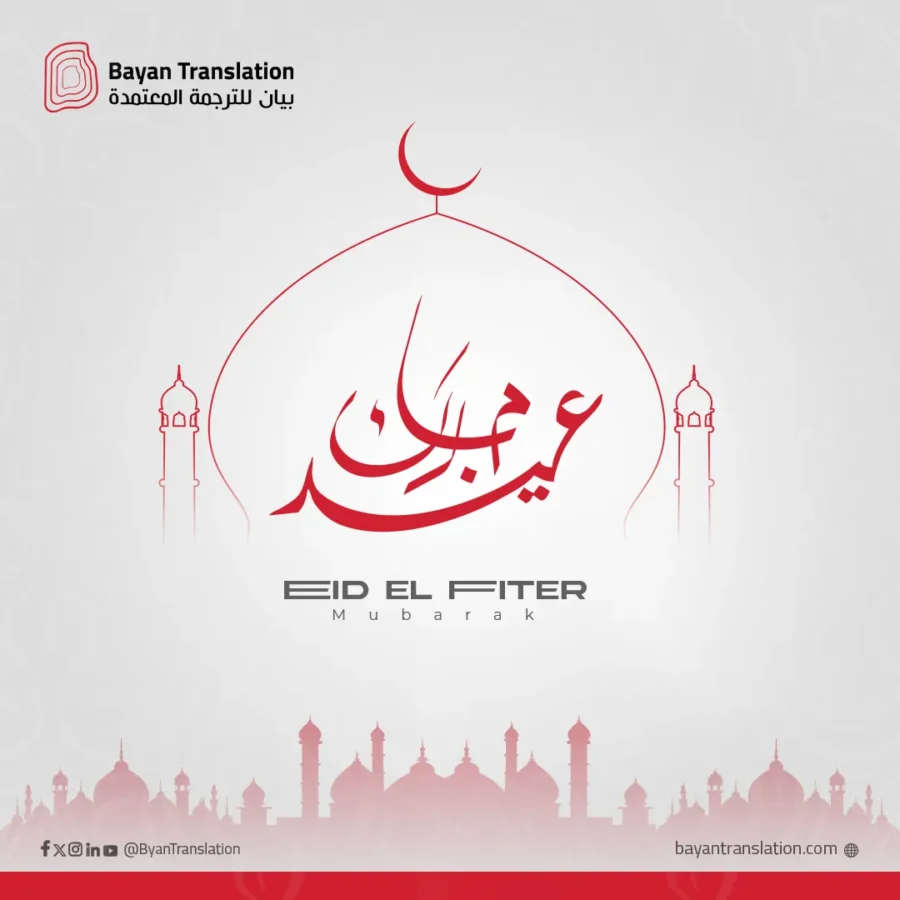 Bayan Translation post: Eid al-Fitr greeting in Arabic calligraphy